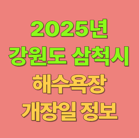 2025 강원도 삼척시 해수욕장 개장일 폐장일 숙소 가볼만한 곳