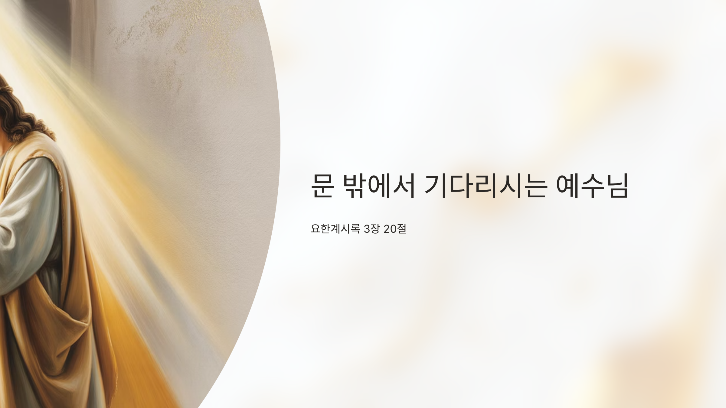 요한계시록 3장 20절