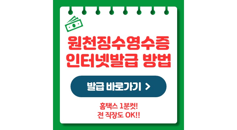 원천징수영수증 인터넷발급 방법 (전 직장도 1분컷!)