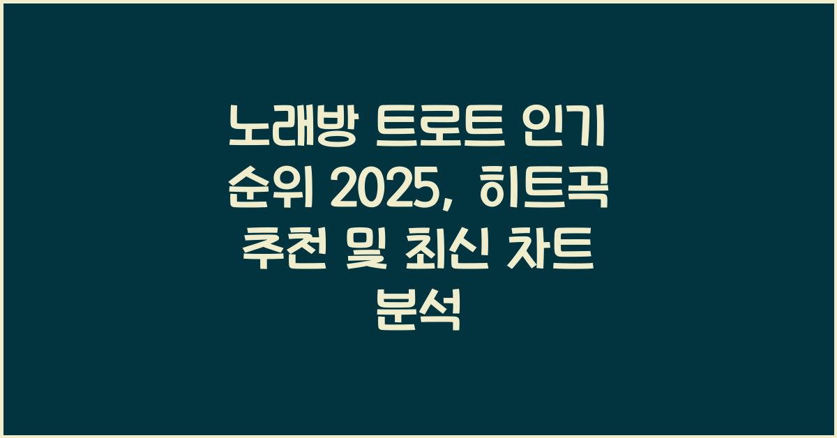 노래방 트로트 인기 순위 2025