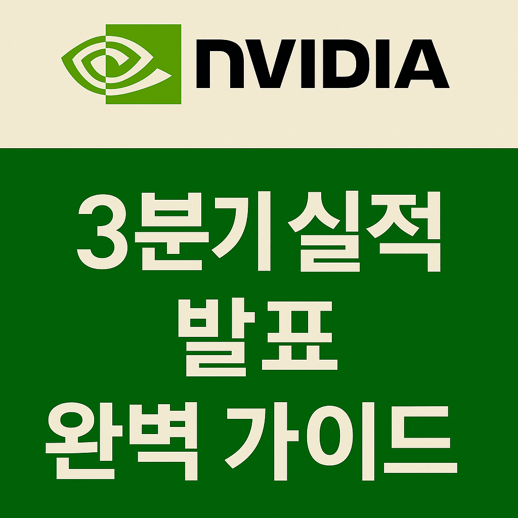 nvida 3분기 실적 발표 완벽가이드