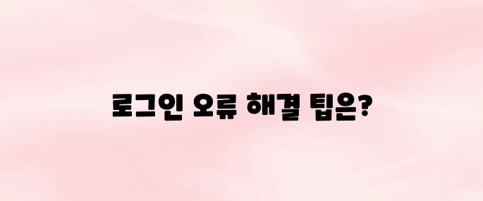 네이버카페 앱 로그인 오류 해결｜아이디 찾기·비밀번호 재설정 방법