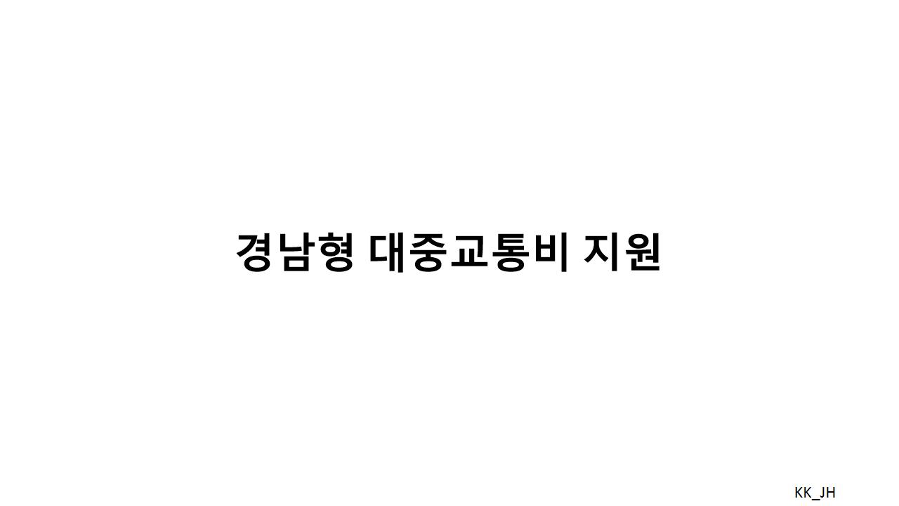 경남형 대중교통비 지원, 경남패스 이용법
