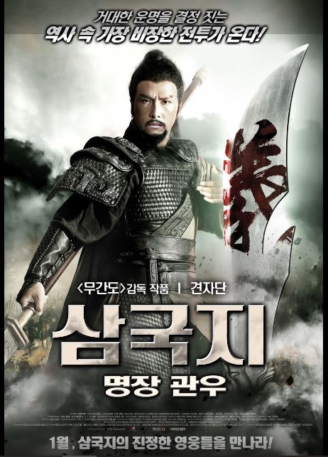 고전의 현대적 의미를 되새기게 한 영화 삼국지: 명장 관우 포스터.