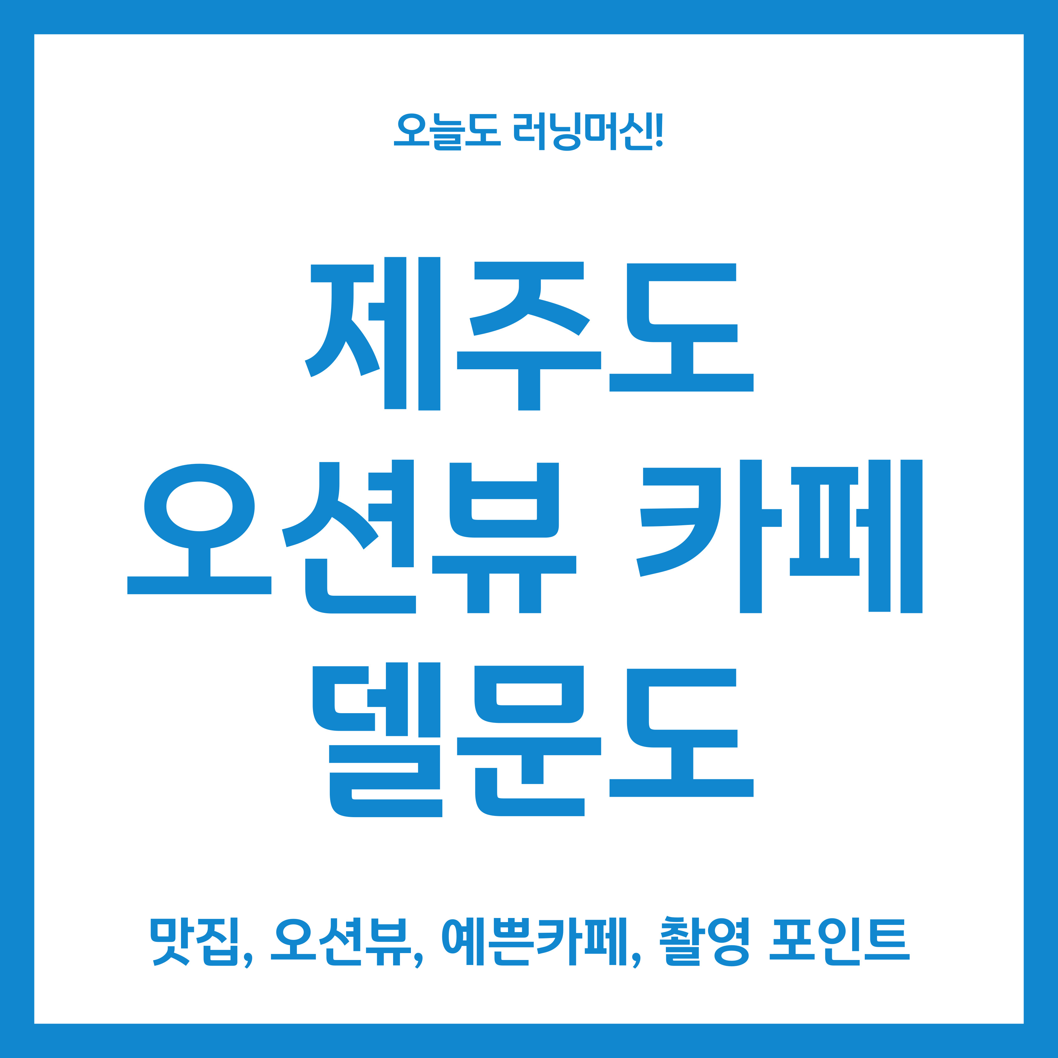 제주도 오션뷰 카페 델문도 김녕점