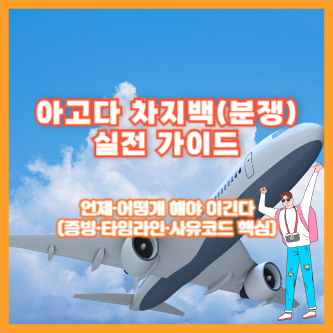 아고다 차지백(분쟁) 실전 가이드｜언제&middot;어떻게 해야 이긴다(증빙&middot;타임라인&middot;사유코드 핵심)
