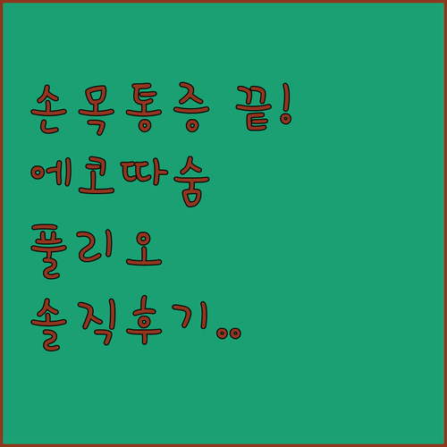에코따숨 파라핀 용해기 사용법 및 풀..