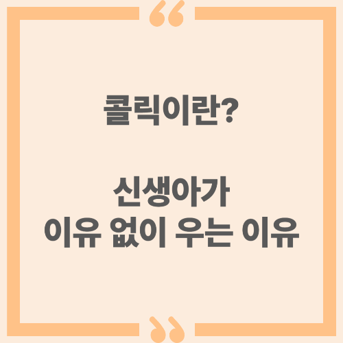 콜릭이란? 신생아가 이유 없이 우는 이유