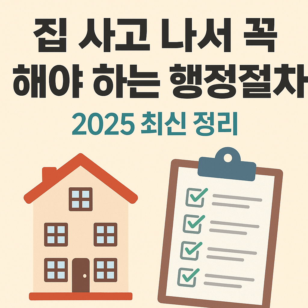 집 매수 후 행정절차