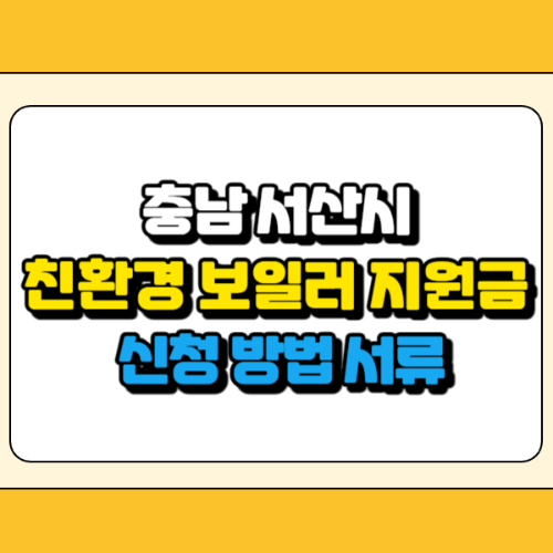 서산시 친환경 보일러 지원금 썸네일