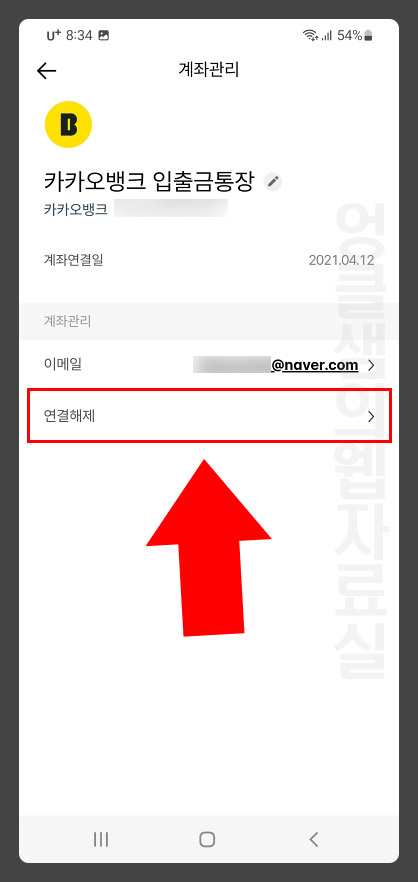 케이뱅크 오픈뱅킹 연결 해제