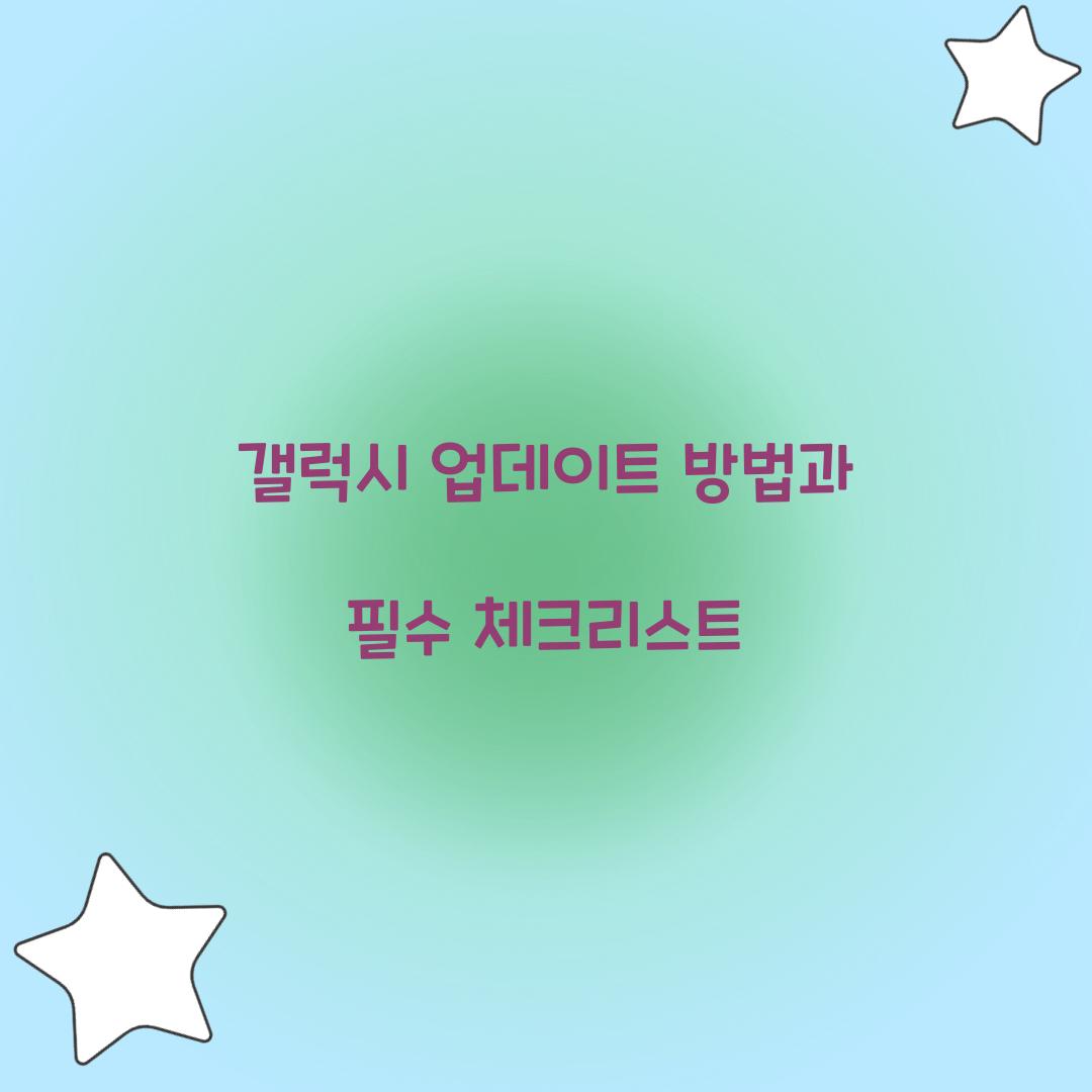 갤럭시 업데이트 방법