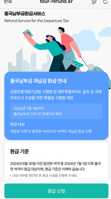 출국납부금환급신청