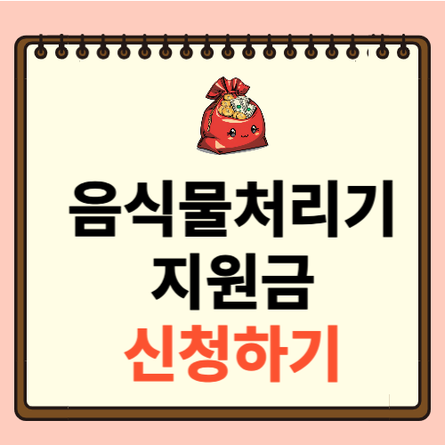 음식물처리기 지원금 신청하기