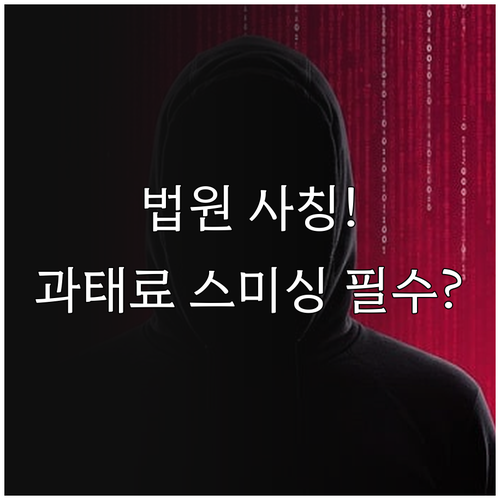 '과태료 부과' 법원 사칭 스미싱 수..