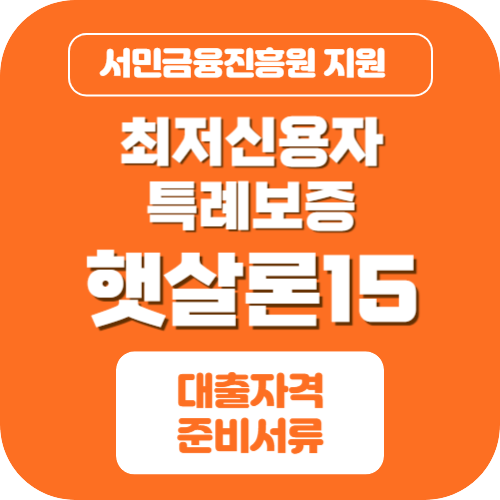 햇살론15 최저신용자특레보증