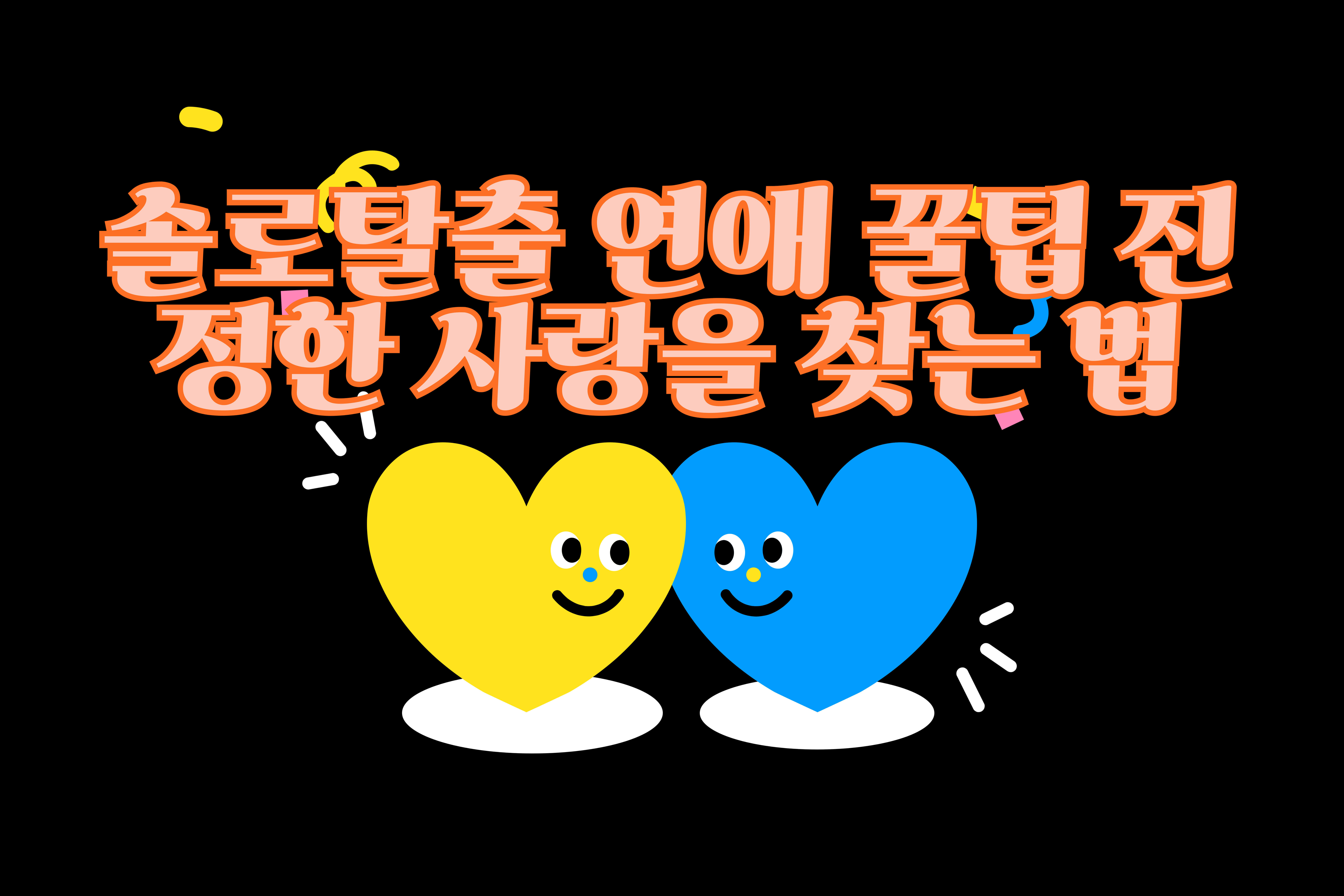 솔로탈출- 연애- 꿀팁- 진정한