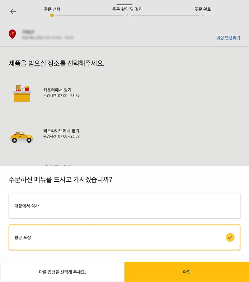 M오더-주문-수령-방법-선택