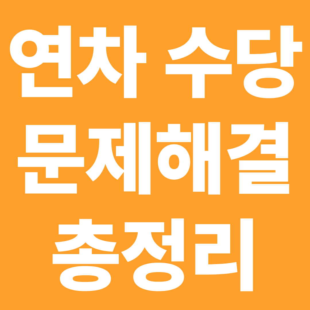 연차수당 문제 해결 총정리 ❘ 계산 오류&middot;지급 안됨&middot;미지급 대응&middot;신고 후기 한눈에 확인