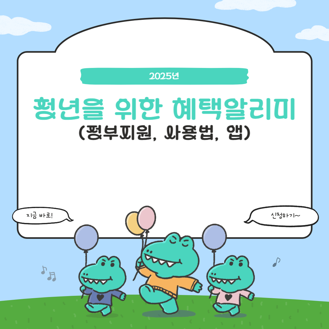 청년을 위한 2025 혜택알리미 썸네일