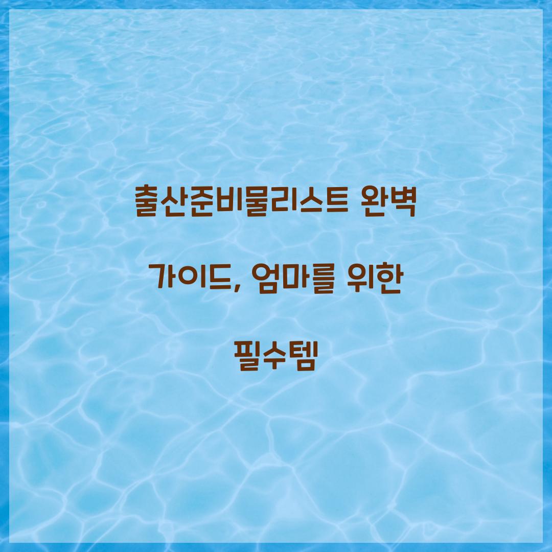 출산준비물리스트