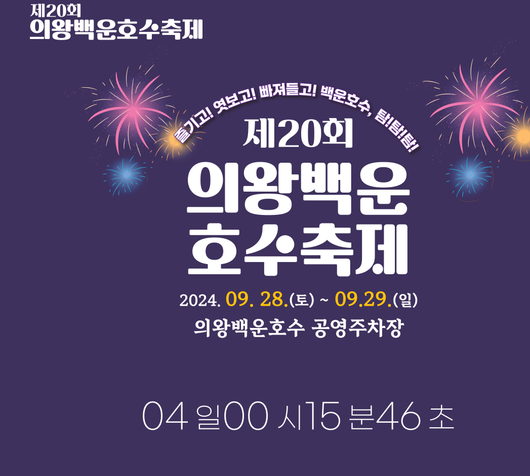 의왕백운호수축제 2024 행사일정 주차 프로그램