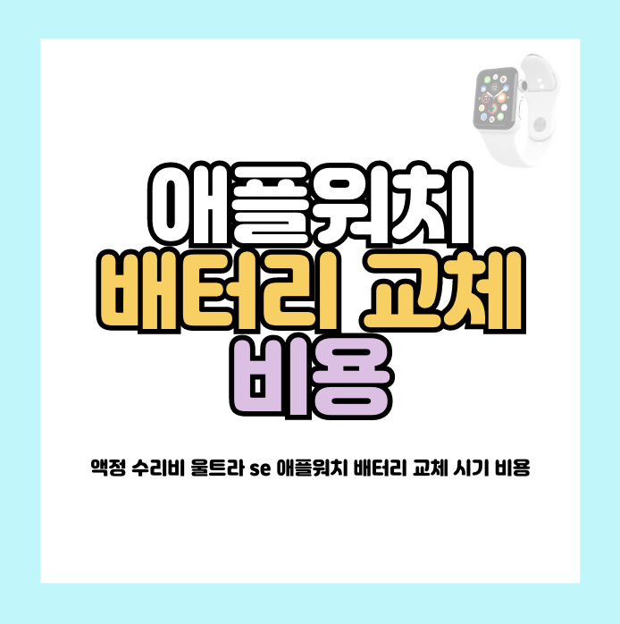 애플워치 배터리 교체 비용
