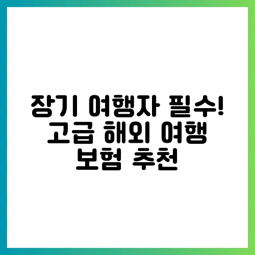 장기 여행자 필수! 고급 해외 여행 보험 추천