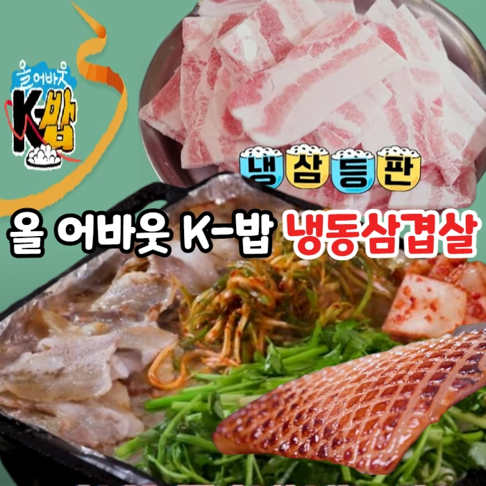 올-어바웃-K-밥-냉삼-냉동삼겹살-돼지껍데기-맛집-마곡동-나미식당