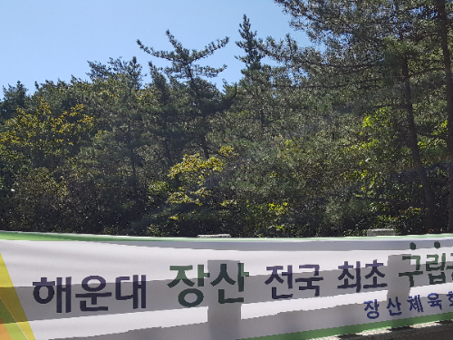 부산해운대장산
