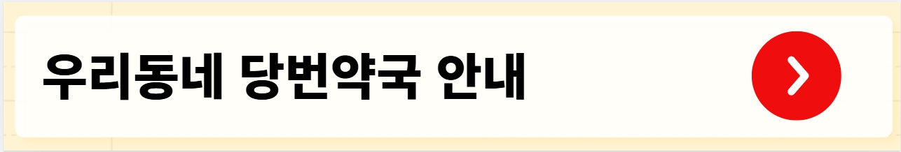 우리동네 약국찾기