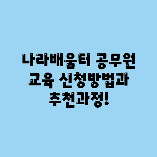나라배움터 공무원 교육 신청방법과 추천과정!