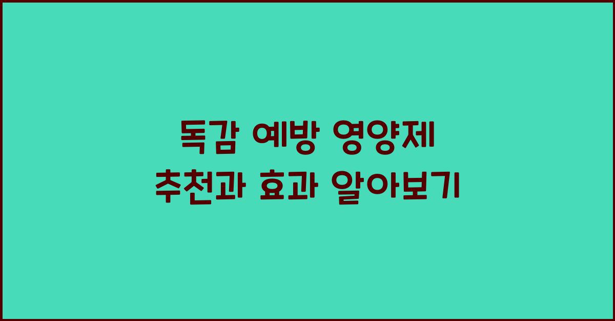 독감 예방 영양제