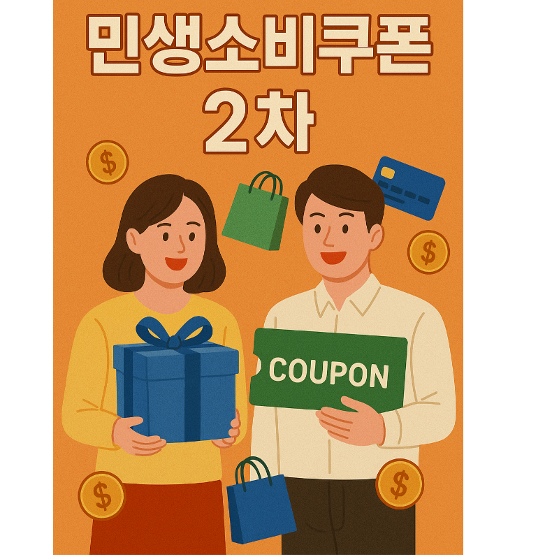 [민생소비쿠폰 2차] 신청방법 총정리 ✅ 대상부터 금액까지 전부 알려드림!