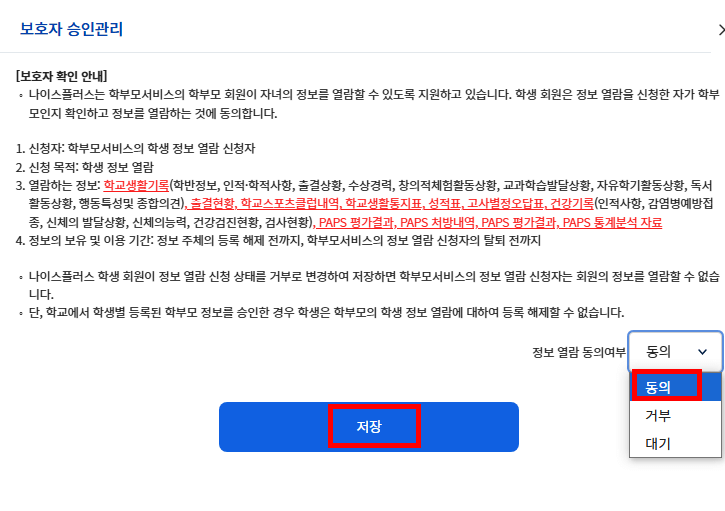 동의 후 저장