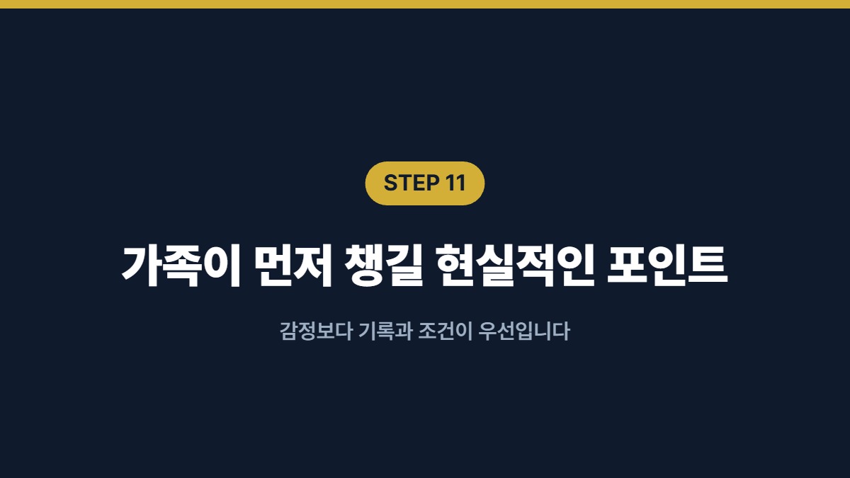 가족이 먼저 챙길 현실적인 포인트 — 감정보다 기록과 조건이 우선입니다