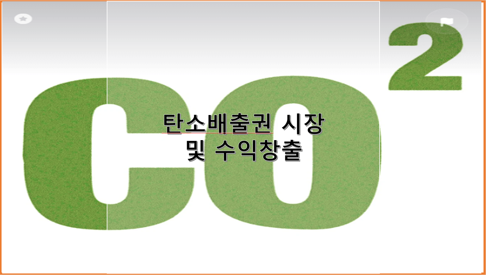 탄소배출권 시장 및 수익 창출