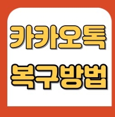 카카오톡 내용 복구 3가지 방법 백업 복원 전문 프로그램 활용법