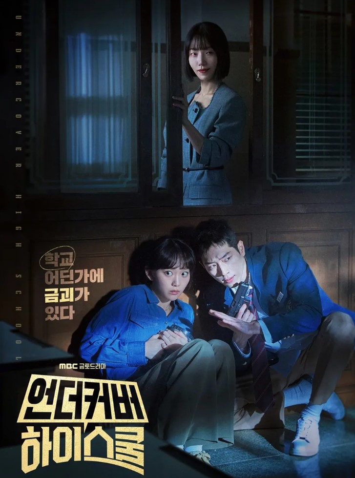 언더커버 하이스쿨 드라마 포스터 사진