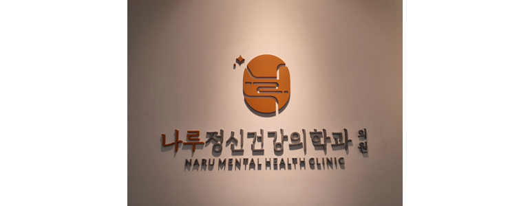 서울 동작구 불면증