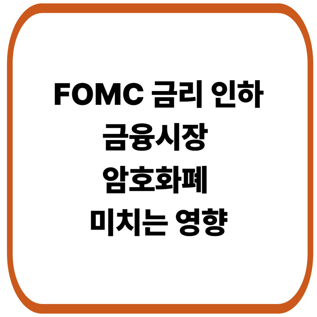 FOMC 금리 인하, 금융시장과 암호화폐에 미치는 영향