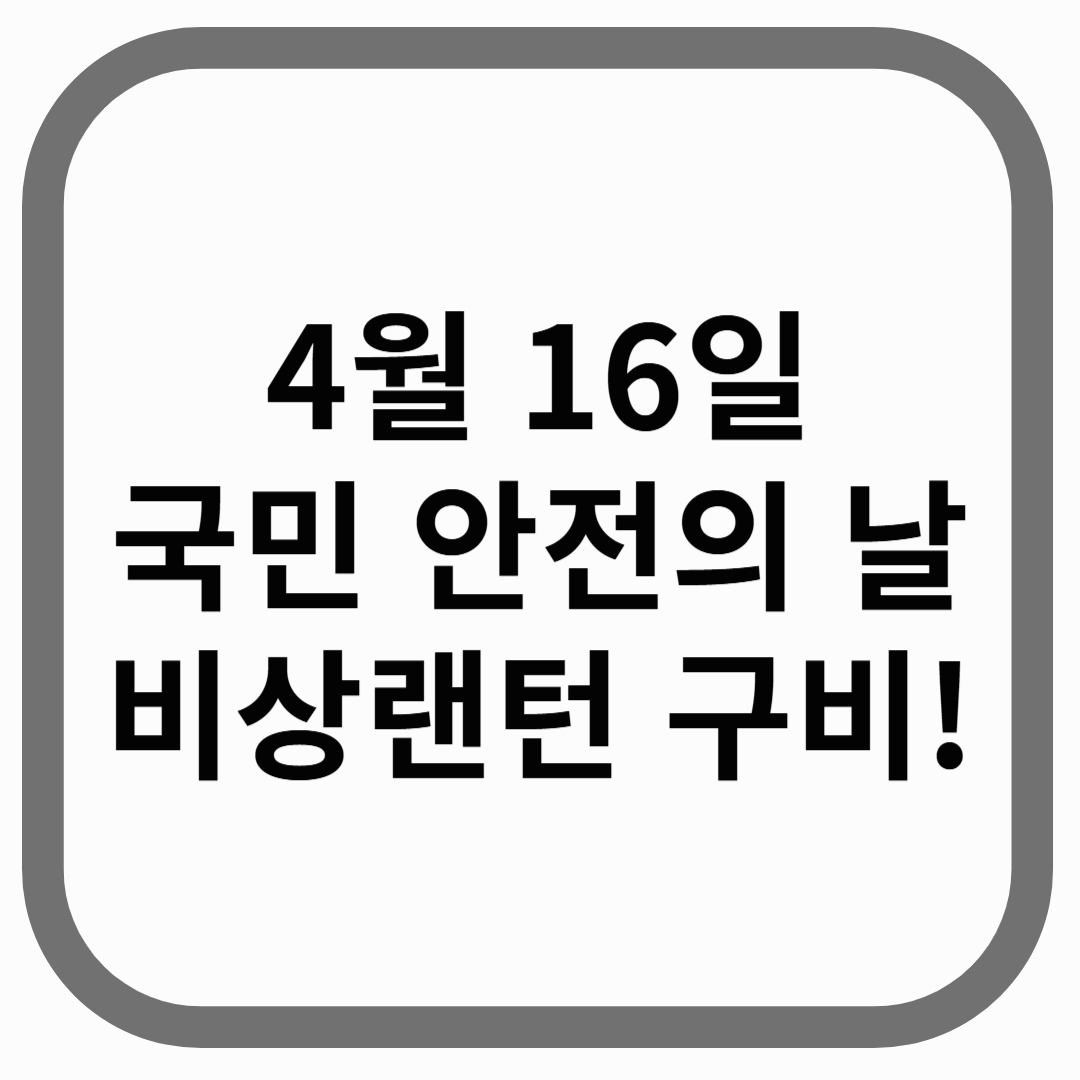 4월 16일 국민 안전의 날 비상랜턴 구비!라고 적힌 썸네일