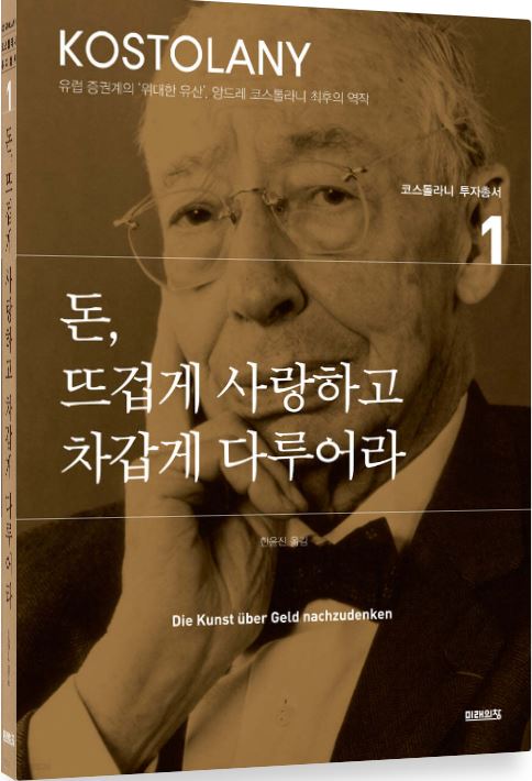 '돈 뜨겁게 사랑하고 차갑게 다루어라' 도서 관련 사진