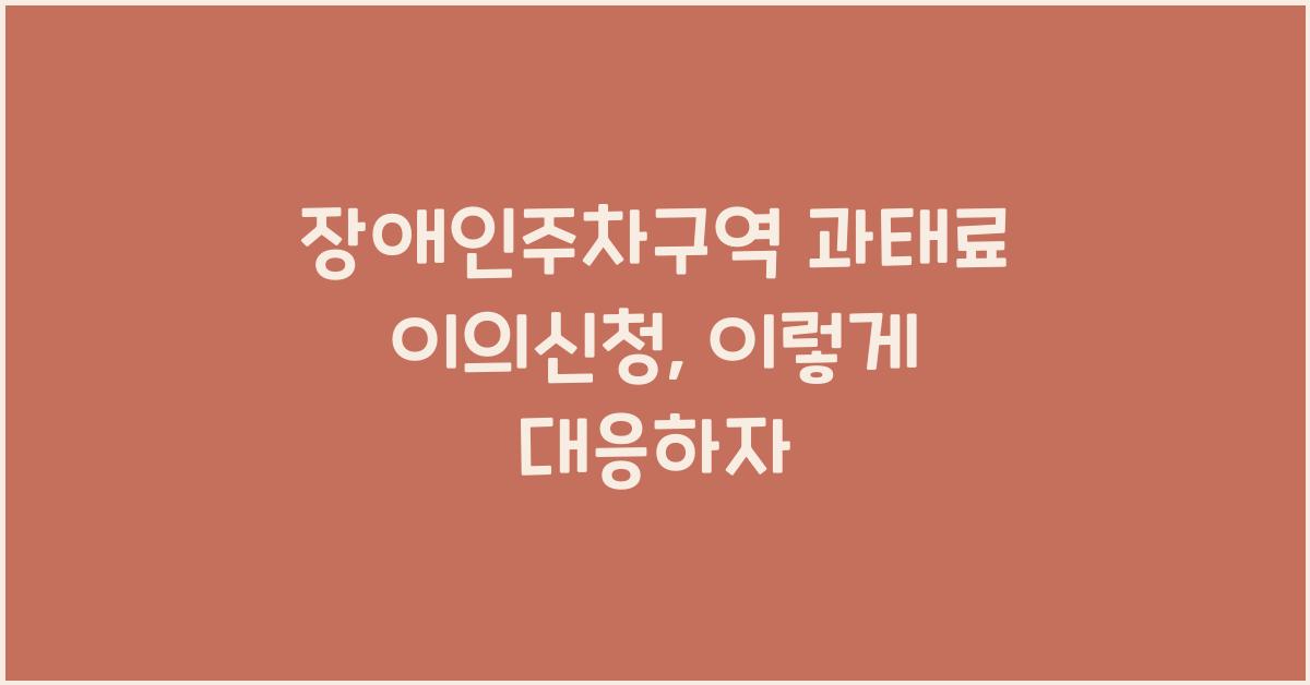 장애인주차구역 과태료 이의신청