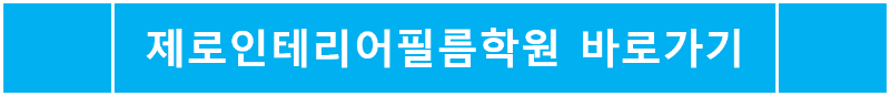 제로인테리어필름 학원
