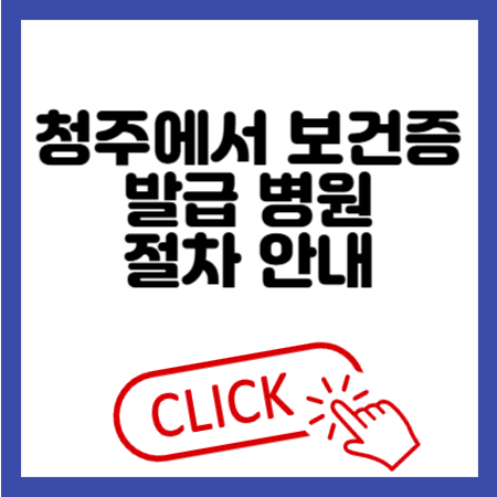 청주 보건증 발급 병원