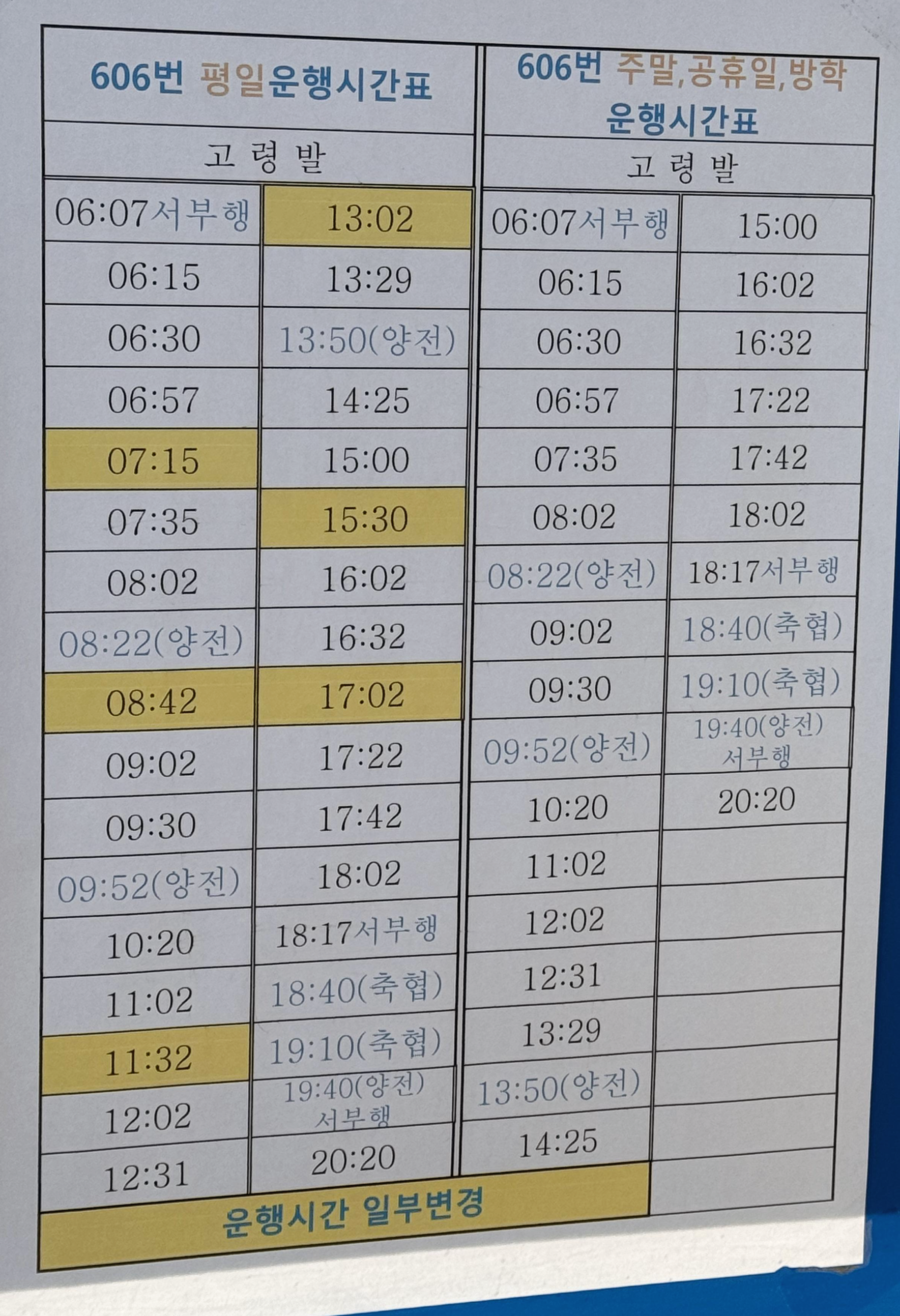[ 606버스 평일 / (주말,공휴일,방학) 운행시간표] 사진