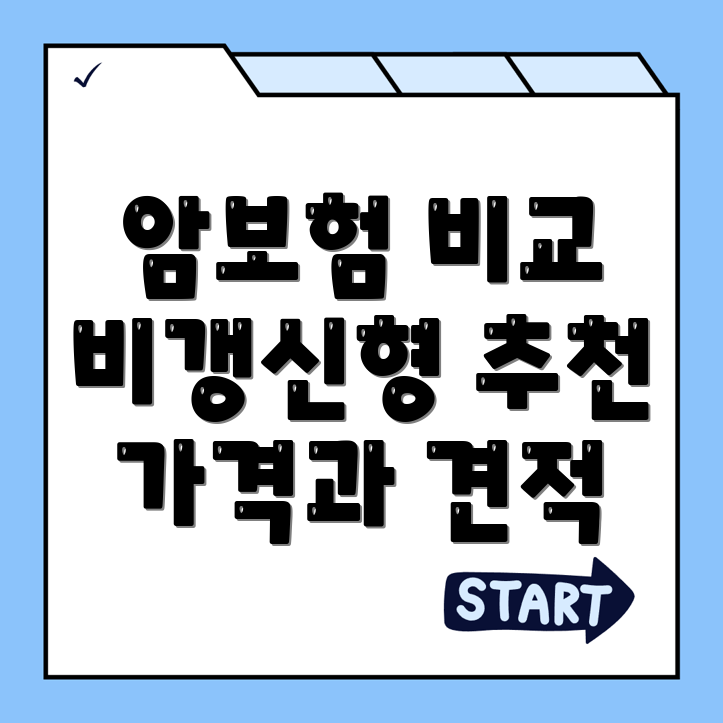 암보험 비교사이트
