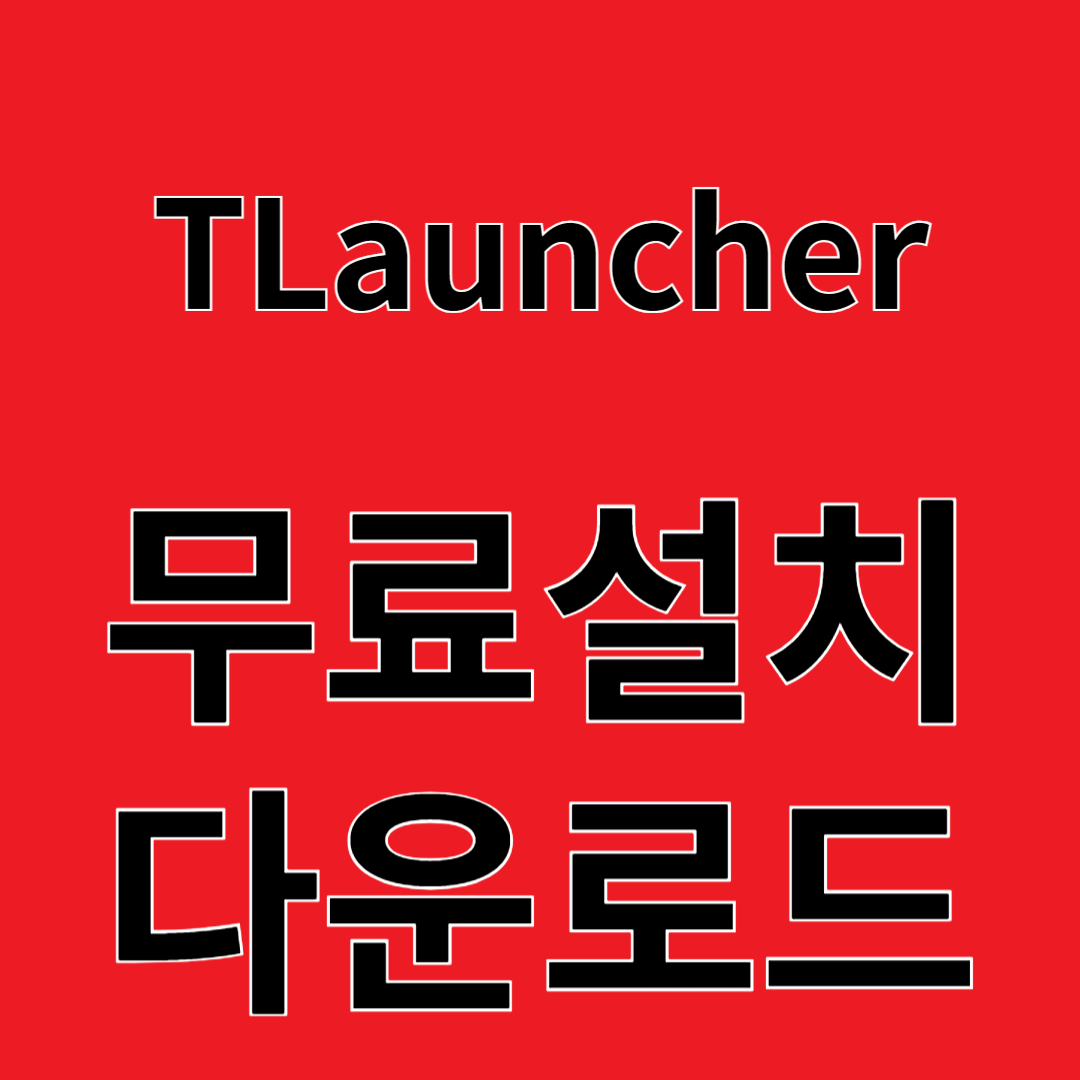 TLauncher 리뷰 무료설치 다운로드