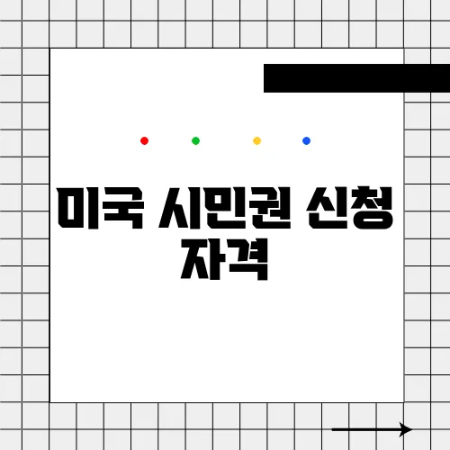 미국 시민권 신청 자격
